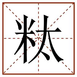 粏田字格_粏田字格书写_粏田字格笔顺_粏田字格字帖_粏田字格模板