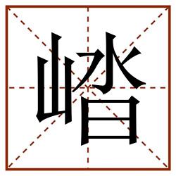 崉田字格_崉田字格书写_崉田字格笔顺_崉田字格字帖_崉田字格模板
