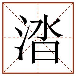 涾田字格_涾田字格书写_涾田字格笔顺_涾田字格字帖_涾田字格模板
