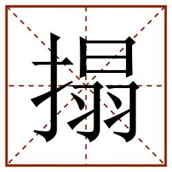 搨田字格_搨田字格书写_搨田字格笔顺_搨田字格字帖_搨田字格模板