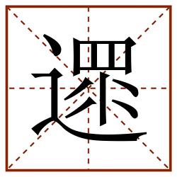 遝田字格_遝田字格书写_遝田字格笔顺_遝田字格字帖_遝田字格模板