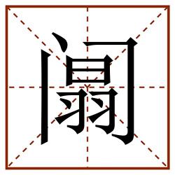 阘田字格_阘田字格书写_阘田字格笔顺_阘田字格字帖_阘田字格模板