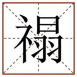 禢田字格_禢田字格书写_禢田字格笔顺_禢田字格字帖_禢田字格模板