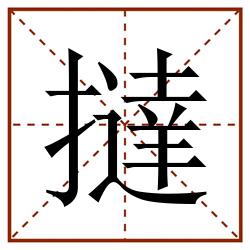 撻田字格_撻田字格书写_撻田字格笔顺_撻田字格字帖_撻田字格模板