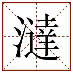 澾田字格_澾田字格书写_澾田字格笔顺_澾田字格字帖_澾田字格模板