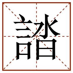 誻田字格_誻田字格书写_誻田字格笔顺_誻田字格字帖_誻田字格模板