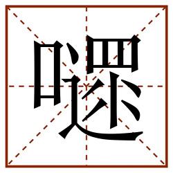 嚃田字格_嚃田字格书写_嚃田字格笔顺_嚃田字格字帖_嚃田字格模板