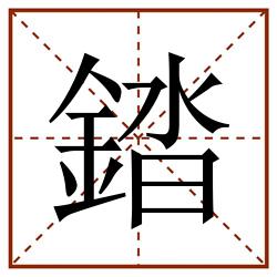 錔田字格_錔田字格书写_錔田字格笔顺_錔田字格字帖_錔田字格模板