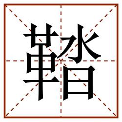 鞜田字格_鞜田字格书写_鞜田字格笔顺_鞜田字格字帖_鞜田字格模板