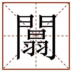 闒田字格_闒田字格书写_闒田字格笔顺_闒田字格字帖_闒田字格模板