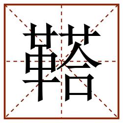 鞳田字格_鞳田字格书写_鞳田字格笔顺_鞳田字格字帖_鞳田字格模板