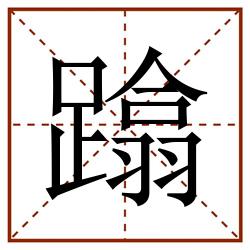 蹹田字格_蹹田字格书写_蹹田字格笔顺_蹹田字格字帖_蹹田字格模板