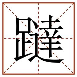 躂田字格_躂田字格书写_躂田字格笔顺_躂田字格字帖_躂田字格模板