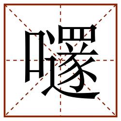 嚺田字格_嚺田字格书写_嚺田字格笔顺_嚺田字格字帖_嚺田字格模板