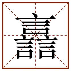 譶田字格_譶田字格书写_譶田字格笔顺_譶田字格字帖_譶田字格模板