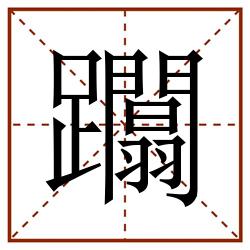 躢田字格_躢田字格书写_躢田字格笔顺_躢田字格字帖_躢田字格模板