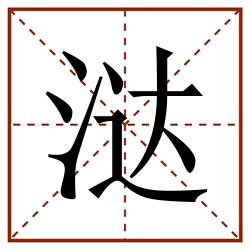 㳠田字格_㳠田字格书写_㳠田字格笔顺_㳠田字格字帖_㳠田字格模板