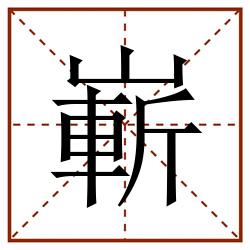 嶄田字格_嶄田字格书写_嶄田字格笔顺_嶄田字格字帖_嶄田字格模板