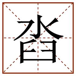 㳫田字格_㳫田字格书写_㳫田字格笔顺_㳫田字格字帖_㳫田字格模板