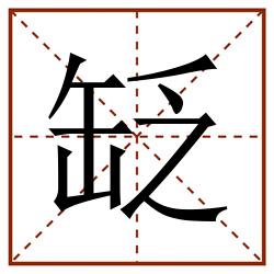 䍇田字格_䍇田字格书写_䍇田字格笔顺_䍇田字格字帖_䍇田字格模板