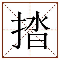 㧺田字格_㧺田字格书写_㧺田字格笔顺_㧺田字格字帖_㧺田字格模板
