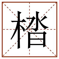 㭼田字格_㭼田字格书写_㭼田字格笔顺_㭼田字格字帖_㭼田字格模板