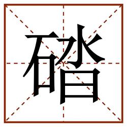 䂿田字格_䂿田字格书写_䂿田字格笔顺_䂿田字格字帖_䂿田字格模板