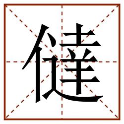 㒓田字格_㒓田字格书写_㒓田字格笔顺_㒓田字格字帖_㒓田字格模板