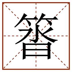 䈋田字格_䈋田字格书写_䈋田字格笔顺_䈋田字格字帖_䈋田字格模板