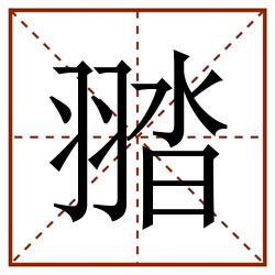 䎓田字格_䎓田字格书写_䎓田字格笔顺_䎓田字格字帖_䎓田字格模板