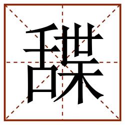 䑜田字格_䑜田字格书写_䑜田字格笔顺_䑜田字格字帖_䑜田字格模板