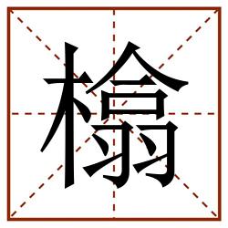 㯓田字格_㯓田字格书写_㯓田字格笔顺_㯓田字格字帖_㯓田字格模板