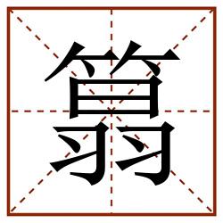 䈳田字格_䈳田字格书写_䈳田字格笔顺_䈳田字格字帖_䈳田字格模板
