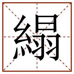 䌈田字格_䌈田字格书写_䌈田字格笔顺_䌈田字格字帖_䌈田字格模板
