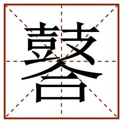 䶀田字格_䶀田字格书写_䶀田字格笔顺_䶀田字格字帖_䶀田字格模板