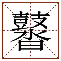 䶁田字格_䶁田字格书写_䶁田字格笔顺_䶁田字格字帖_䶁田字格模板