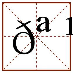 𪹹田字格_𪹹田字格书写_𪹹田字格笔顺_𪹹田字格字帖_𪹹田字格模板