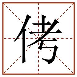 侤田字格_侤田字格书写_侤田字格笔顺_侤田字格字帖_侤田字格模板