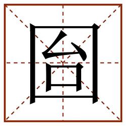 囼田字格_囼田字格书写_囼田字格笔顺_囼田字格字帖_囼田字格模板