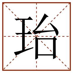 珆田字格_珆田字格书写_珆田字格笔顺_珆田字格字帖_珆田字格模板