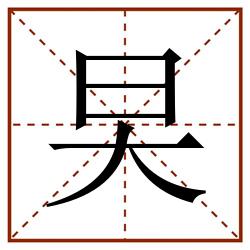 旲田字格_旲田字格书写_旲田字格笔顺_旲田字格字帖_旲田字格模板