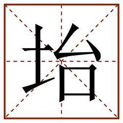 坮田字格_坮田字格书写_坮田字格笔顺_坮田字格字帖_坮田字格模板