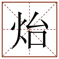 炲田字格_炲田字格书写_炲田字格笔顺_炲田字格字帖_炲田字格模板