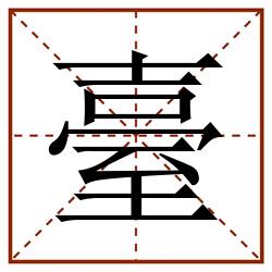 臺田字格_臺田字格书写_臺田字格笔顺_臺田字格字帖_臺田字格模板