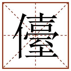 儓田字格_儓田字格书写_儓田字格笔顺_儓田字格字帖_儓田字格模板