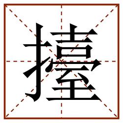 擡田字格_擡田字格书写_擡田字格笔顺_擡田字格字帖_擡田字格模板