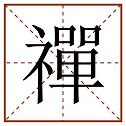 禪田字格_禪田字格书写_禪田字格笔顺_禪田字格字帖_禪田字格模板