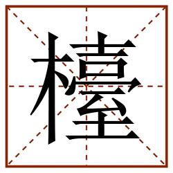 檯田字格_檯田字格书写_檯田字格笔顺_檯田字格字帖_檯田字格模板