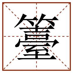 籉田字格_籉田字格书写_籉田字格笔顺_籉田字格字帖_籉田字格模板