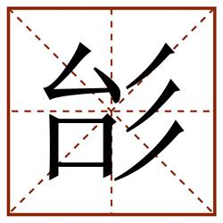 㣍田字格_㣍田字格书写_㣍田字格笔顺_㣍田字格字帖_㣍田字格模板